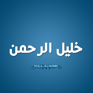 خليل الرحمن خليل الرحمن
