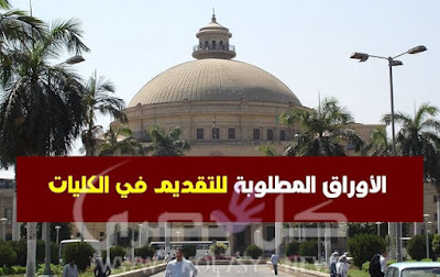 أوراق التقديم المطلوبة للتقديم في الكليات والجامعات الحكومية أوراق التقديم المطلوبة للتقديم في الكليات والجامعات الحكومية