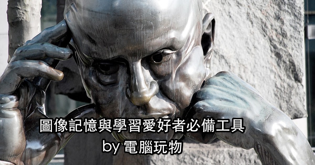 圖像記憶與圖像學習愛好者必備的 10 大數位工具