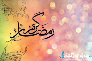 صور عن رمضان صور عن رمضان