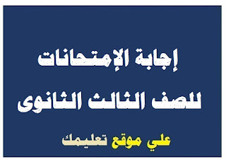 نموذج الإجابة في إمتحان لغة إيطالية ثانوية عامة نموذج الإجابة في إمتحان لغة إيطالية ثانوية عامة