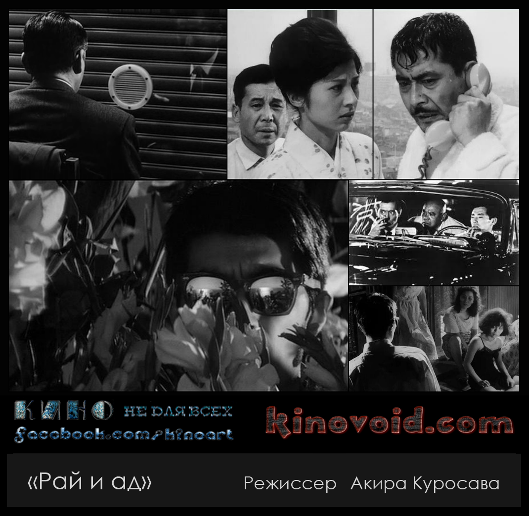 «Рай и ад», Режиссер Акира Куросава