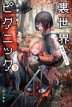 裏世界ピクニック