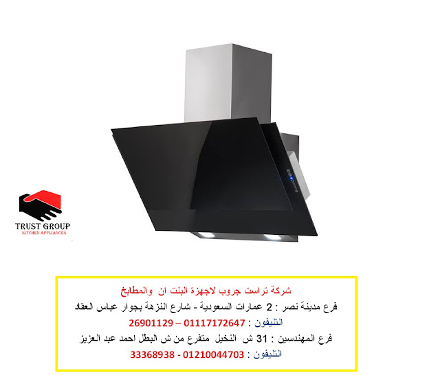 شفاط زجاجى ديكورى جليم جاز شفاط زجاجى ديكورى جليم جاز