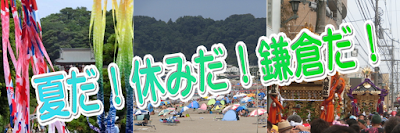 夏だ!休みだ!鎌倉だ!