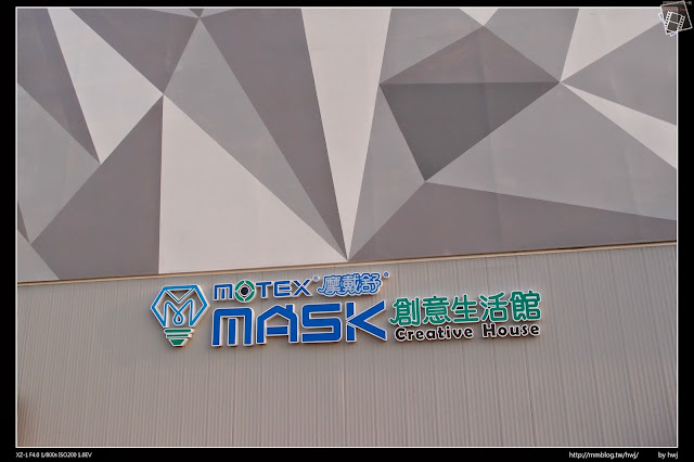 2015-01-02彰化田中工業區-華新MASK創意生活館-MOTEX摩戴舒口罩觀光工廠-華新醫材集團