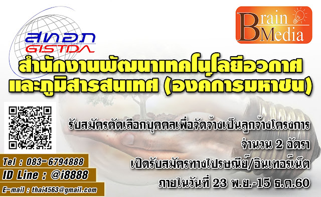 สำนักงานพัฒนาเทคโนโลยีอวกาศและภูมิสารสนเทศ (องค์การมหาชน) เปิดสอบ งานราชการ