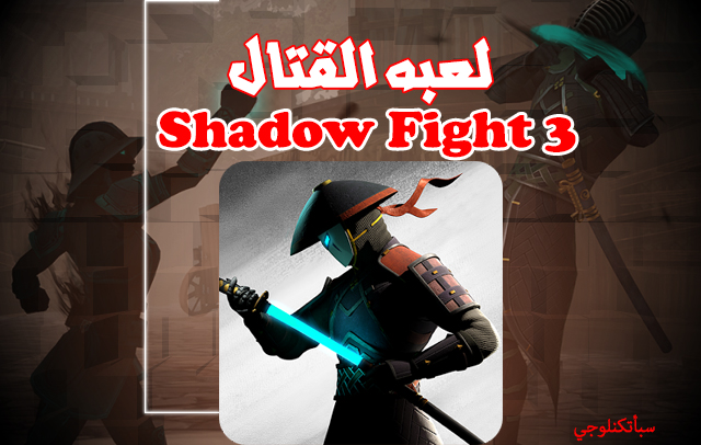 تحميل لعبة القتال الرائعه Shadow Fight3