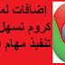 إضافات لمتصفح كروم تسهل عليك تنفيذ مهام العمل إضافات لمتصفح كروم تسهل عليك تنفيذ مهام العمل