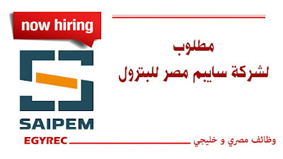  وظائف شركة سايبم مصر للبترول Saipem Misr Oil & Gas 