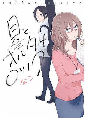 貝とオルタナロック 貝とオルタナロック raw zip dl