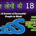 सफल लोगों की 18 राज़ - 18 Secrets of Successful People in Hindi