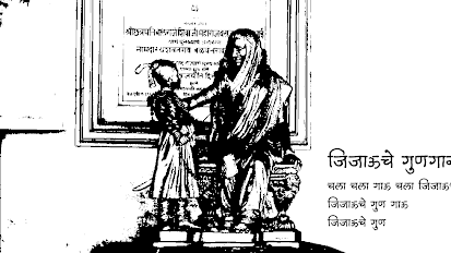जिजाऊचे गुणगान - मराठी कविता | Jijauche Gungaan - Marathi Kavita