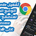 كيف تقوم بتفعيل نظام الوضع الليلي dark mode على متصفح Google Chrome في هاتفك كيف تقوم بتفعيل نظام الوضع الليلي dark mode على متصفح Google Chrome في هاتفك