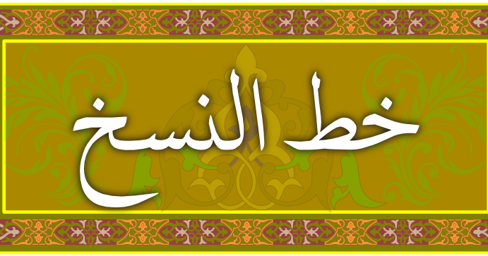 Khat Naskhi Spesialis Desain Grafis &amp; Multimedia Konsep