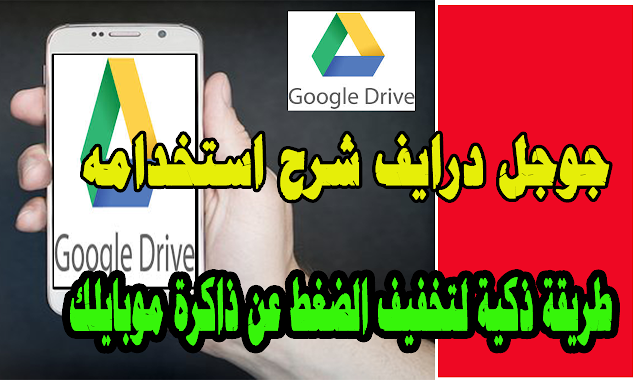 جوجل درايف | شرح استخدامه ما هو  google drive – طريقة ذكية لتخفيف الضغط عن ذاكرة موبايلك