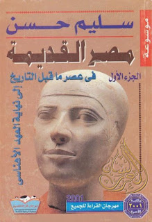 تحميل موسوعة مصر القديمة 18 جزءا - سليم حسن , pdf  01