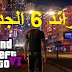 موعد نزول جراند 6