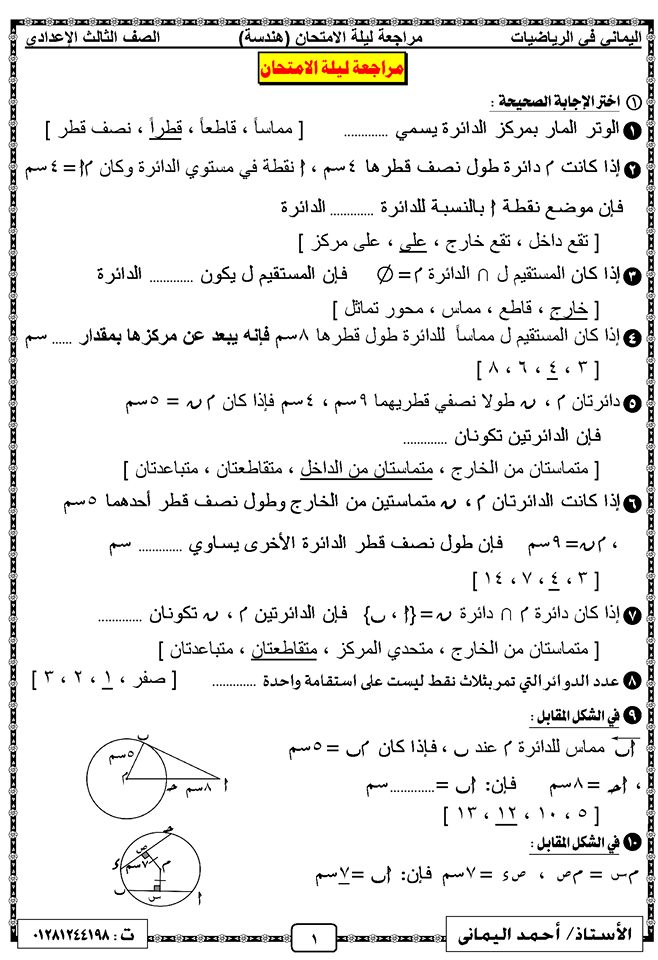 مراجعة ليلة الامتحان في الهندسة للصف الثالث الإعدادي ترم ثاني مستر احمد اليماني 1