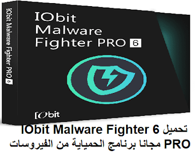 تحميل IObit Malware Fighter 6-3-0 PRO مجانا برنامج الحماية من الفيروسات