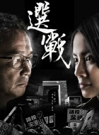 Tuyển Chiến - The Election Tuyển Chiến