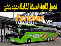 تحميل Fernbus Simulator 2017 كاملة ومضغوطة بحجم صغير مضمون 100% Fernbus Simulator 2017