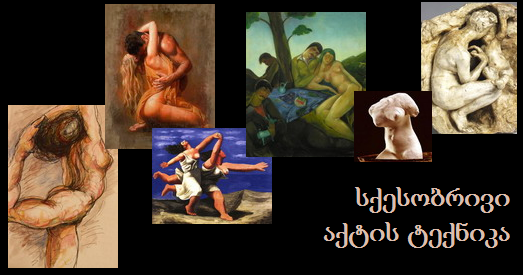 სქესობრივი აქტის ტექნიკა სქესობრივი აქტის ტექნიკა