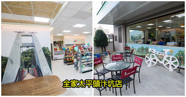 全家太平頭汴坑店|136線騎士補給站|太平在地特色超商|百蝠橋枇杷彩繪 全家太平頭汴坑店|136線騎士補給站|太平在地特色超商|百蝠橋枇杷彩繪