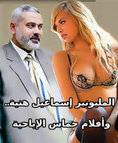إقرأ مقال حسين احمد صبرا: "المليونير إسماعيل هنية.. وأفلام حماس الإباحية!"