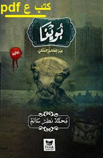 تحميل رواية بوينا pdf محمد نصر سالم تحميل رواية بوينا pdf محمد نصر سالم