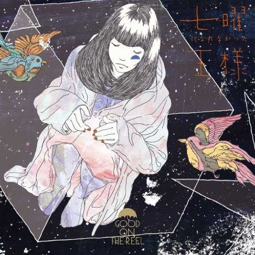 [Album] GOOD ON THE REEL – 七曜になれなかった王様 (2015.06.03/MP3/RAR)