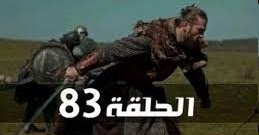 مسلسل ارطغرل الحلقة 83 مدبلجة - قيامة ارطغرل الجزء الاول qiyamat ... 