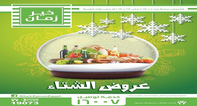 عروض خير زمان من 10 يناير حتى 23 يناير 2019 عروض الشتاء عروض خير زمان من 10 يناير حتى 23 يناير 2019 عروض الشتاء