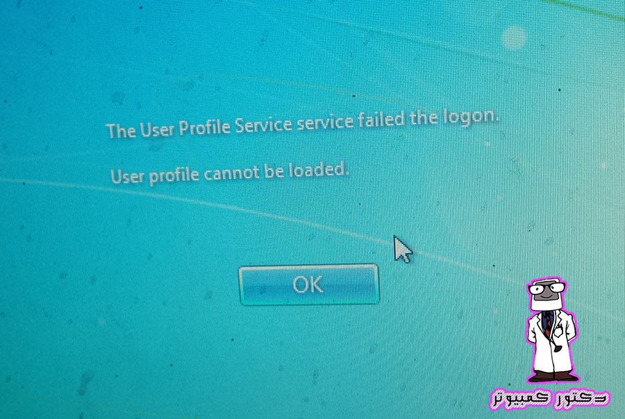 كيفية حل مشكلة The User Profile Cannot Be Loaded التى تظهر عند بدء تشغيل الحاسوب