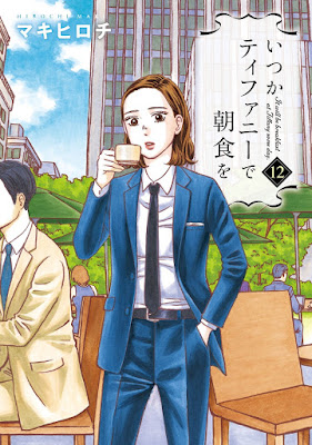 いつかティファニーで朝食を いつかティファニーで朝食を raw zip dl