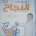 تحميل كتاب الطريق الى النجاح ابراهيم الفقى PDF تحميل كتاب الطريق الى النجاح ابراهيم الفقى PDF