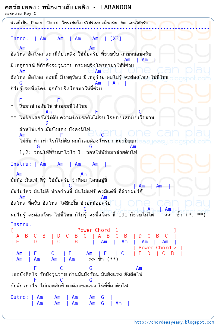 คอร์ดเพลง  พนักงานดับเพลิง - ลาบานูน คอร์ดเพลง: พนักงานดับเพลิง | ศิลปิน: ลาบานูน (Labanoon) | คอร์ดง่าย Key C | คอร์ด พนักงานดับเพลิง | คอร์ดเพลง พนักงานดับเพลิง | คอร์ดกีตาร์ | Ukulele | เนื้อร้อง | เนื้อเพลง พนักงานดับเพลิง ลาบานูน