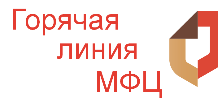 мфц горячая линия. мфц донской тульской области. мфц на теплом стане в спектре. мфц м. многофункциональный центр.