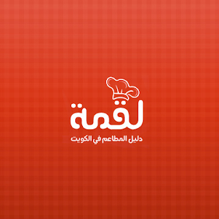 دليل المطاعم في الكويت موقع لقمة افضل موقع لطلب الوجبات الغذائية في الكويت مع التوصيل للمنزل مجانا موقع لقمة لطلب الدليفري مجانا في الكويت