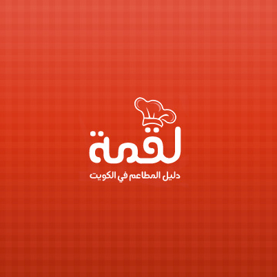 دليل المطاعم في الكويت موقع لقمة