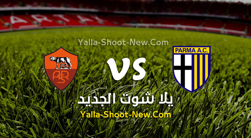مباراة روما وبارما