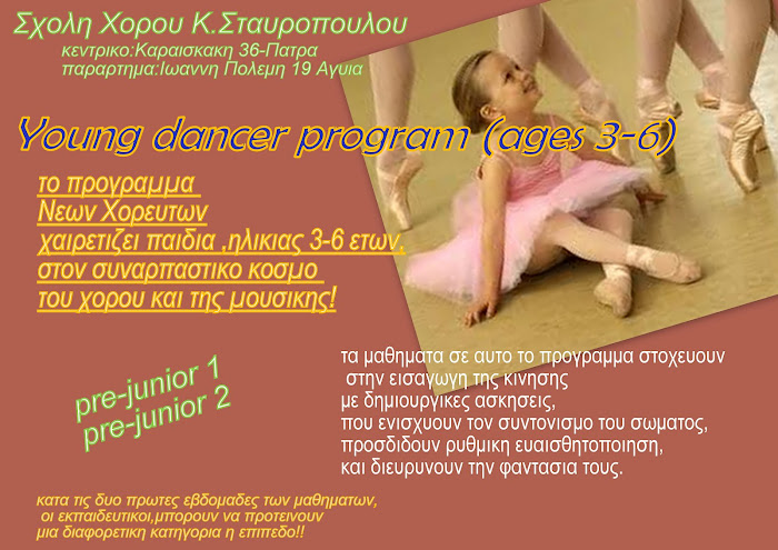 παιδικα προγραμματα χορου  -YOUNG DANCERS (3-6χρ)
