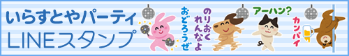 いらすとやパーティのLINEスタンプ