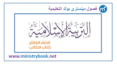 كتاب التربية الاسلامية للصف العاشر الامارات 2018-2019-2020-2021
