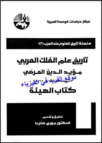 كتاب تاريخ علم الفلك العربي Pdf