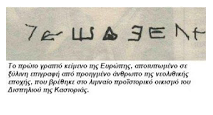 Γραπτό κείμενο 7270 ετών που βρέθηκε στην Καστοριά ανατρέπει τα πάντα!Οι Ελληνες ανακάλυψαν το αλφάβητο