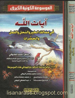 آيات الله في ممالك الطير والنحل والنمل والحشرات pdf %25D8%25A2%25D9%258A%25D8%25A7%25D8%25AA%2B%25D8%25A7%25D9%2584%25D9%2584%25D9%2587%2B%25D9%2581%25D9%258A%2B%25D9%2585%25D9%2585%25D8%25A7%25D9%2584%25D9%2583%2B%25D8%25A7%25D9%2584%25D8%25B7%25D9%258A%25D8%25B1%2B%25D9%2588%25D8%25A7%25D9%2584%25D9%2586%25D8%25AD%25D9%2584%2B%25D9%2588%25D8%25A7%25D9%2584%25D9%2586%25D9%2585%25D9%2584%2B%25D9%2588%25D8%25A7%25D9%2584%25D8%25AD%25D8%25B4%25D8%25B1%25D8%25A7%25D8%25AA