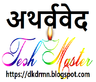 अथर्ववेद संहिता अथर्ववेद संहिता