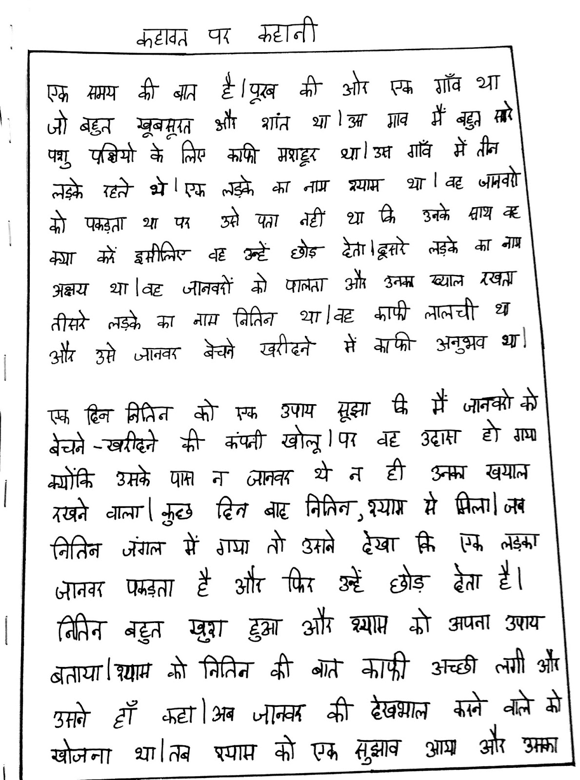 Anekta Mein Ekta Par Nibandh Bachon ki kalam se: Story on proverb - Ekta se unnati hoti hai, anekta