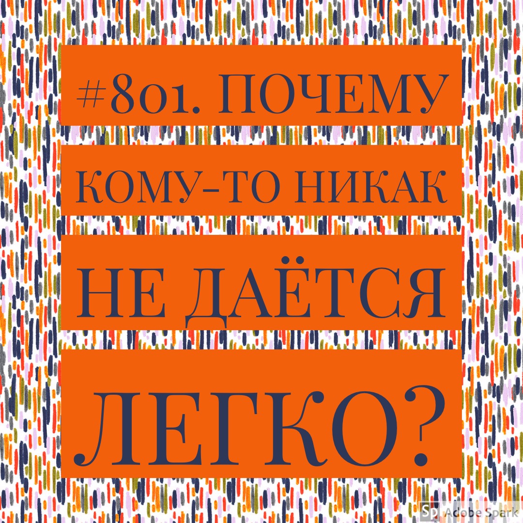 почему не удаётся встретить свою половинку ? почему не получается разбогатеть?